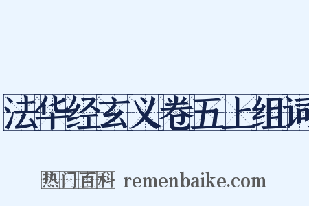 法华经玄义卷五上组词是什么意思的图片